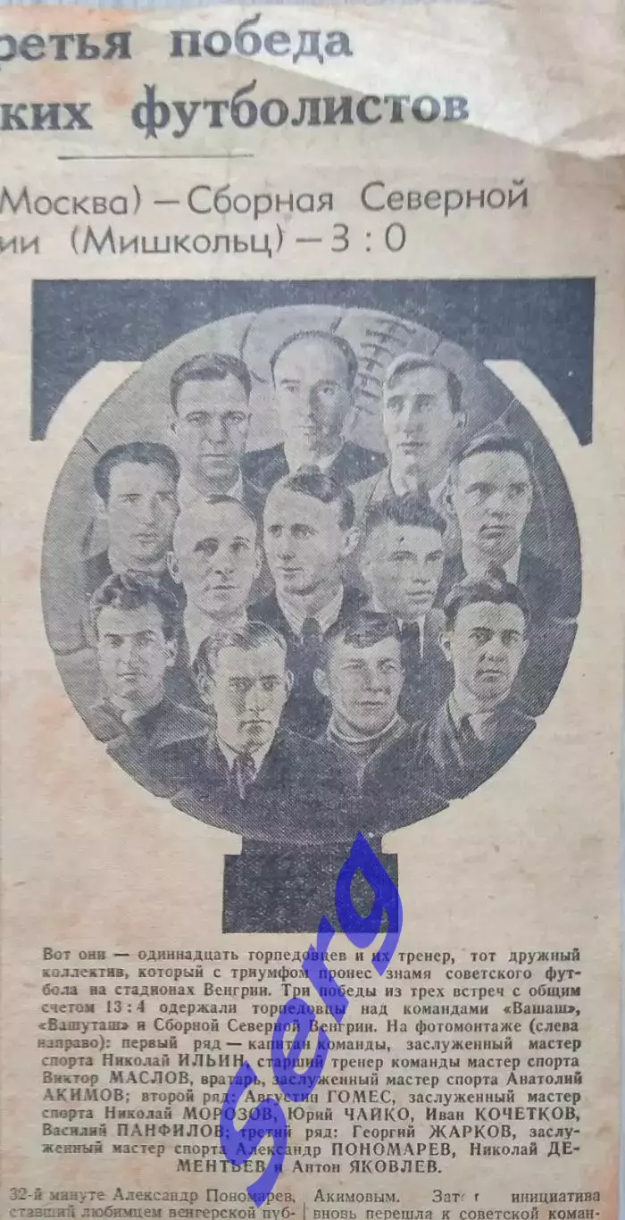 Сборная Северной Венгрии (Мишкольц) - Торпедо Москва - 0:3. 28 августа 1947 год