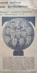 Сборная Северной Венгрии (Мишкольц) - Торпедо Москва - 0:3. 28 августа 1947 год
