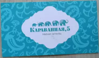 Визитка Мини-отель Караванная, 5. г. Санкт-Петербург.