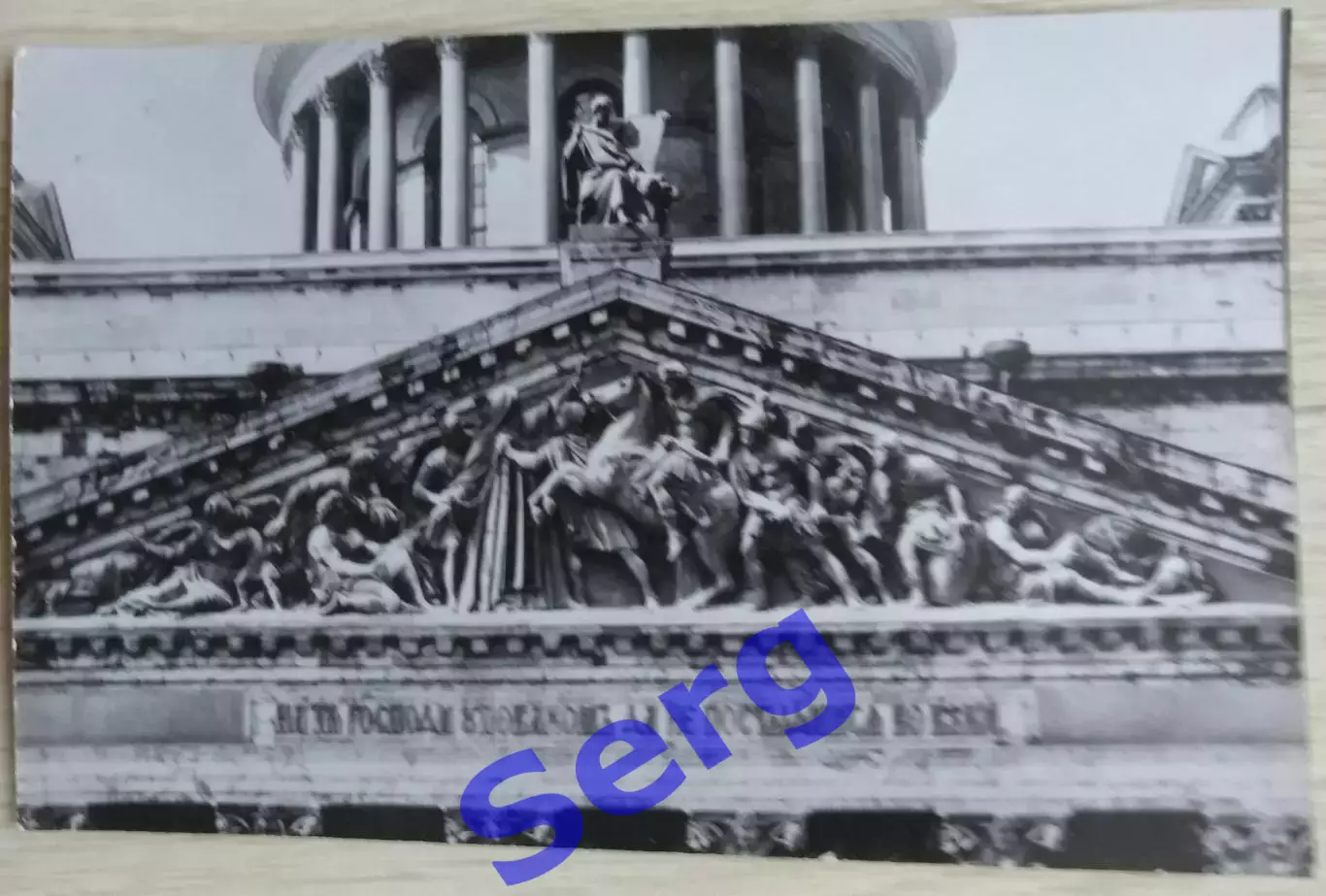 Открытка Исаакиевский собор. Фронтон восточного портика. Скульптор Ф. Лемер.