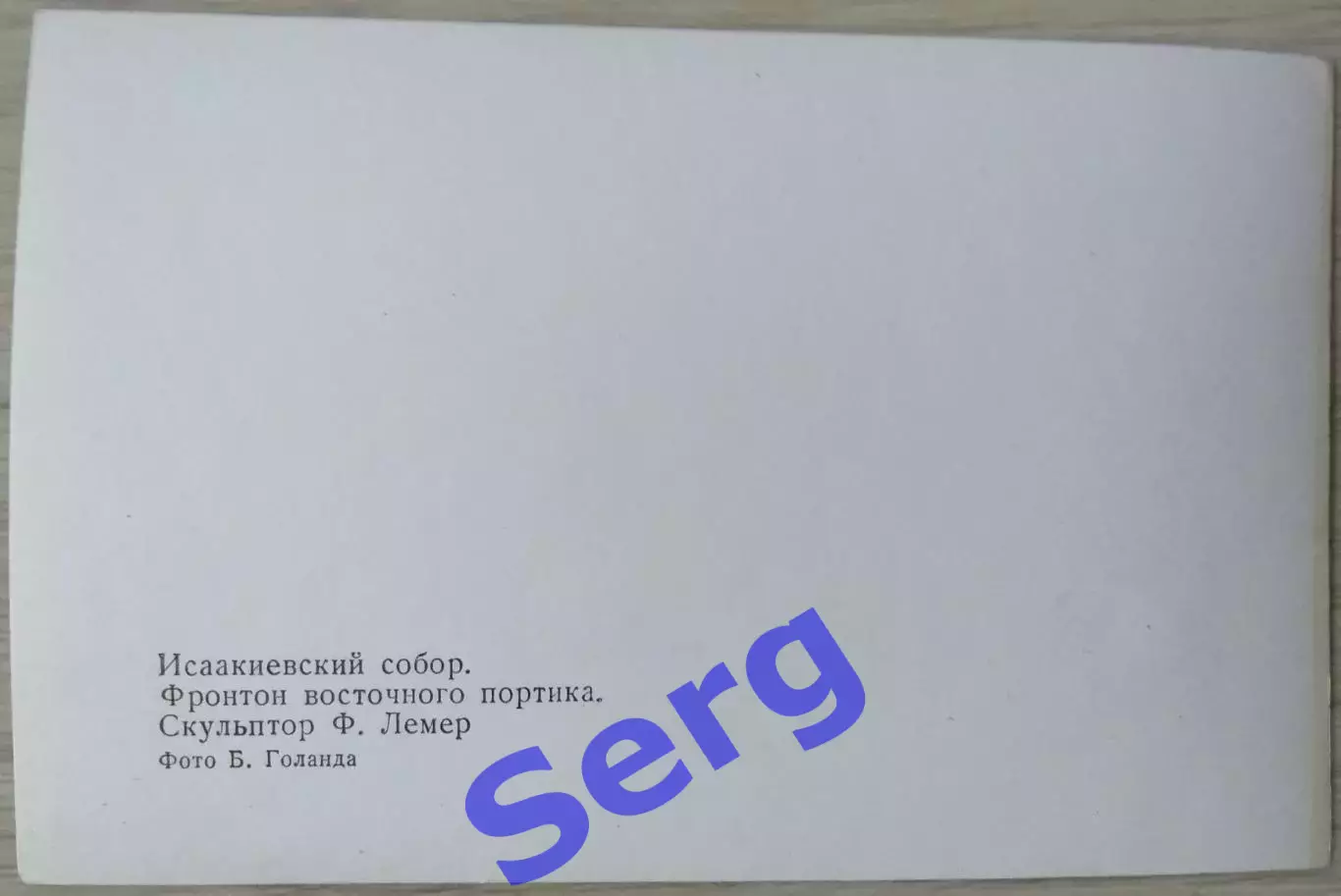 Открытка Исаакиевский собор. Фронтон восточного портика. Скульптор Ф. Лемер. 1