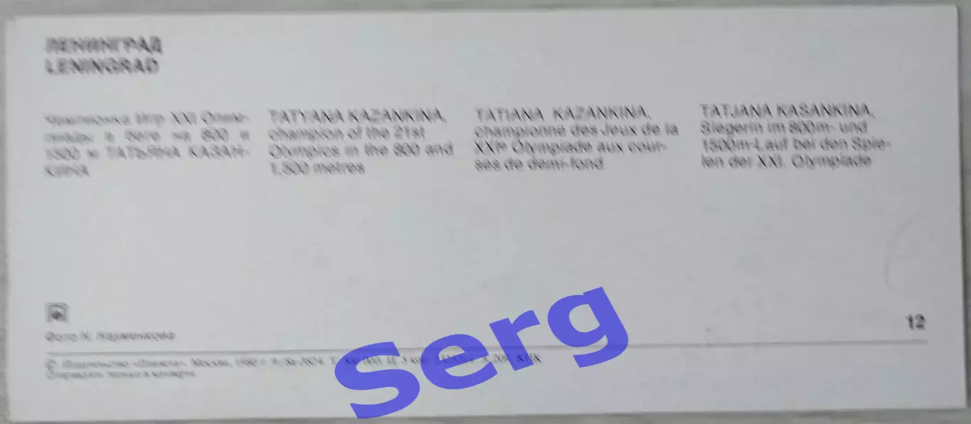 Татьяна Казанкина. Чемпионка XXI Олимпийских игр в беге на 800 и 1500 м. 1980 г. 1