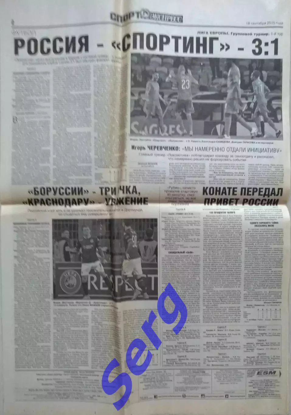 Газета Спорт-Экспресс от 18 сентября 2015 год (статьи)