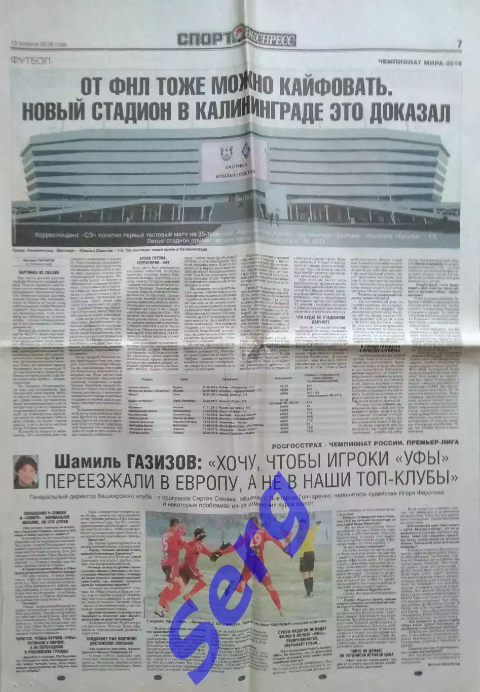 Газета Спорт-Экспресс от 13 апреля 2018 год (статьи) 1