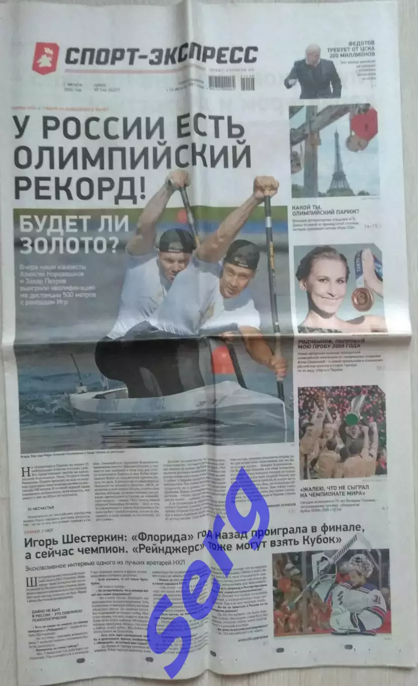 Газета Спорт Экспресс №144 07 августа 2024 год