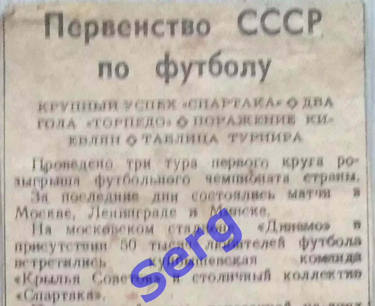 Первенство СССР по футболу. Обзор матчей 3-го тура. 1948 г. Газета Известия