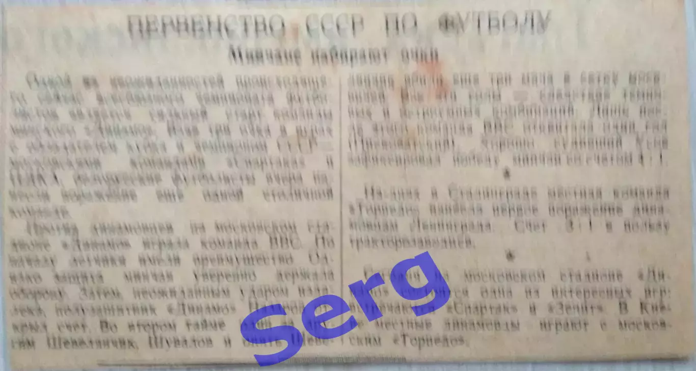 Первенство СССР по футболу. Минчане набирают очки. 1948 год. Газета Известия