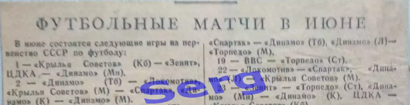 Футбольные матчи в июне. 1948 год. Календарь игр. Газета Известия.