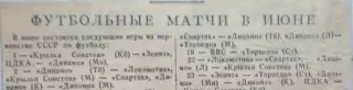 Футбольные матчи в июне. 1948 год. Календарь игр. Газета Известия.