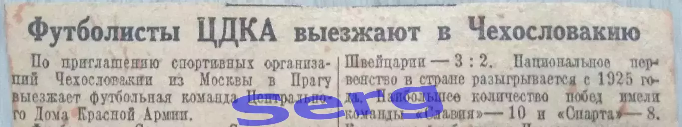 Футболисты ЦДКА Выезжают в Чехословакию. 1947 год. Газета Известия.