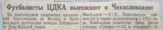 Футболисты ЦДКА Выезжают в Чехословакию. 1947 год. Газета Известия.