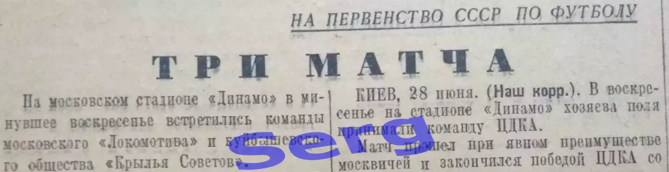 На первенство СССР по футболу. Три матча. Обзор матчей 27 июня 1947 г.