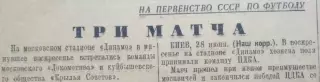 На первенство СССР по футболу. Три матча. Обзор матчей 27 июня 1947 г.