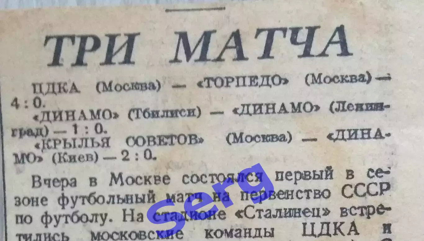 Три матча. Обзор матчей 3-го тура на Первенство СССР по футболу. 02.05.1946 г.