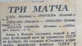Три матча. Обзор матчей 3-го тура на Первенство СССР по футболу. 02.05.1946 г.