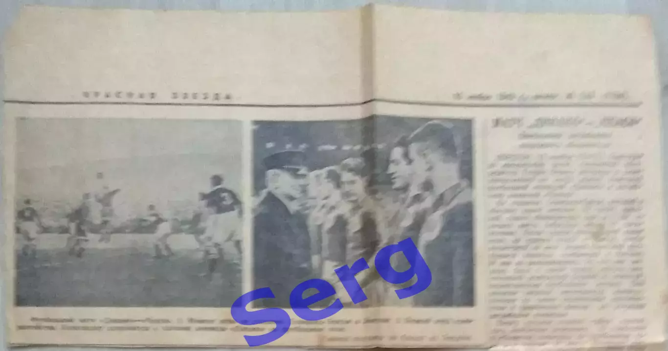 Динамо - Челси. Отчет о матче 13 ноября 1945 года. Газета Красная звезда.