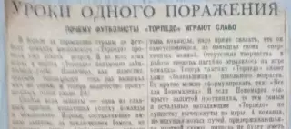 Уроки одного поражения. Почему футболисты Торпедо играют слабо. 1948 год.