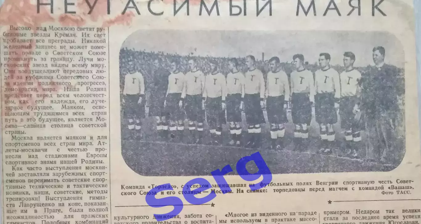 Неугасимый маяк. О выступлениях советских спортсменов за рубежом. 1947 год.