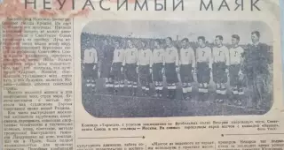 Неугасимый маяк. О выступлениях советских спортсменов за рубежом. 1947 год.
