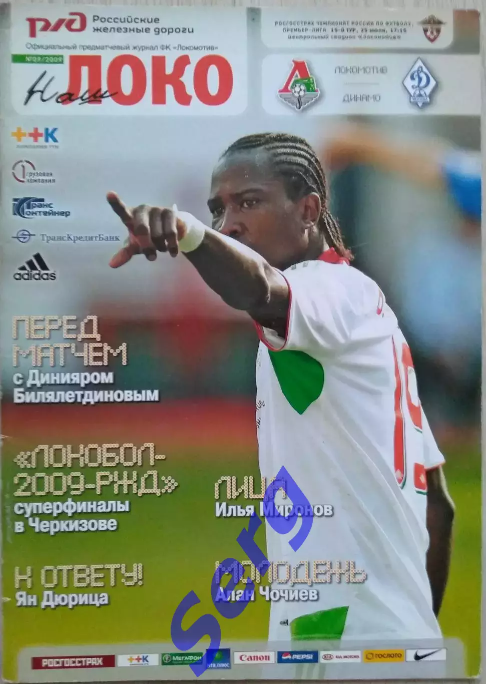 Локомотив Москва - Динамо Москва - 25 июля 2009 год