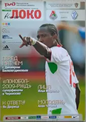 Локомотив Москва - Динамо Москва - 25 июля 2009 год