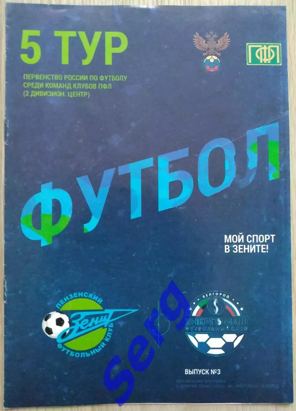 Зенит Пенза - Энергомаш Белгород - 17 августа 2015 год