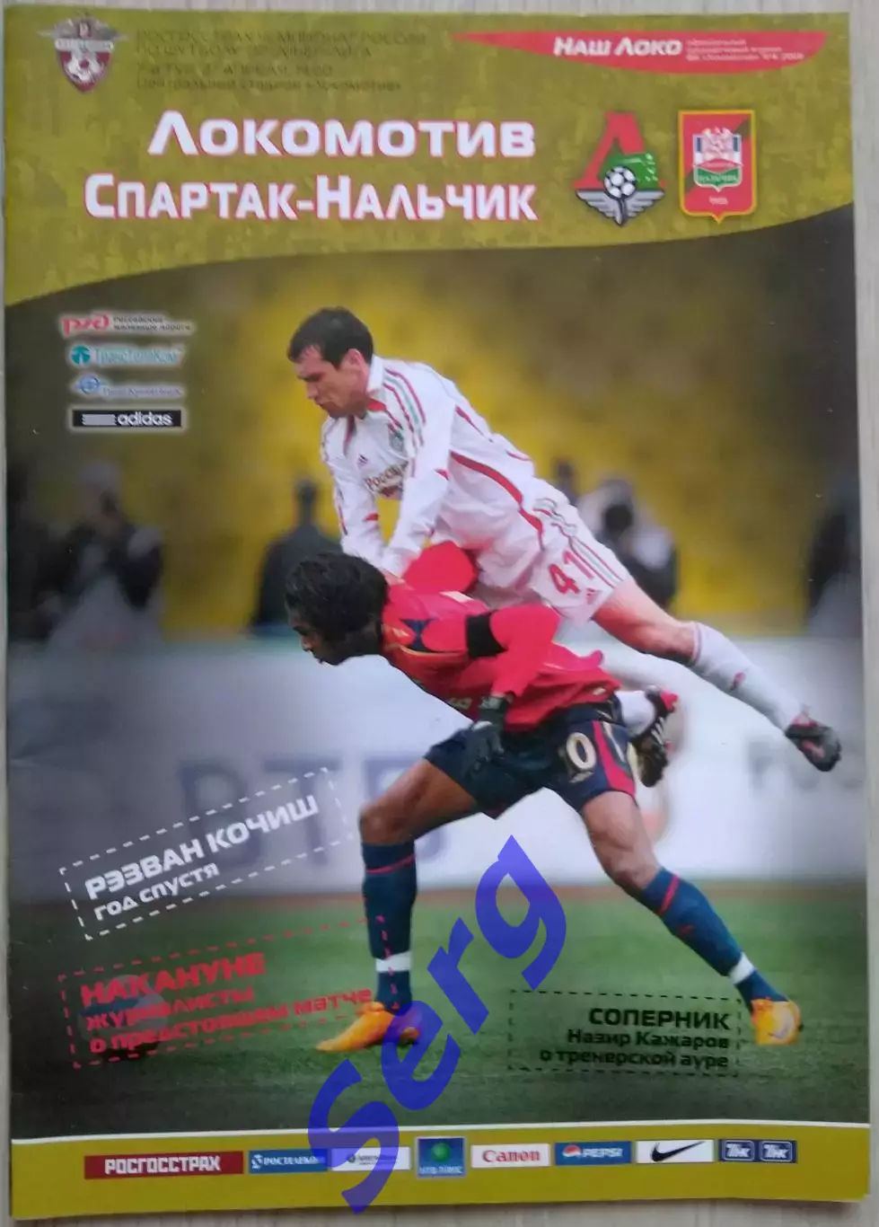 Локомотив Москва - Спартак-Нальчик Нальчик - 27 апреля 2008 год