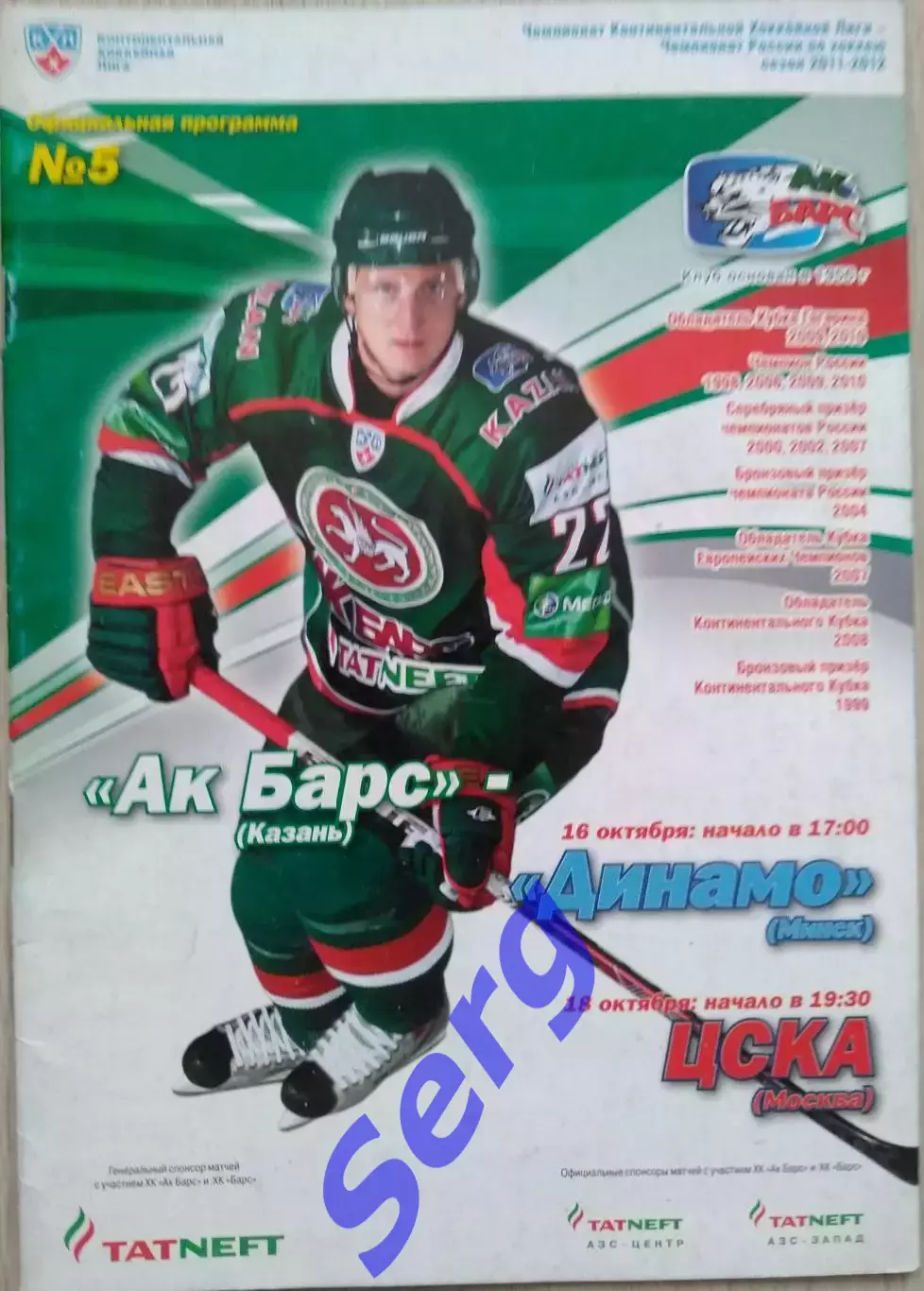 АК Барс Казань - Динамо Минск - 16.10, - ЦСКА Москва - 18.10.2011 год