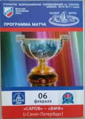 ХК Саров Саров - ХК ВМФ Санкт-Петербург - 06 февраля 2011 год