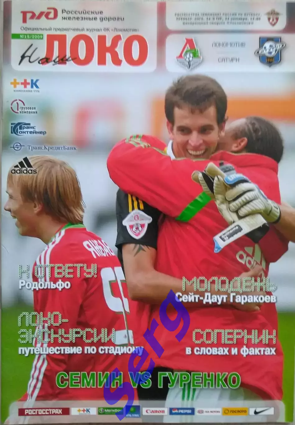 Локомотив Москва - Сатурн Раменское - 24 октября 2009 год