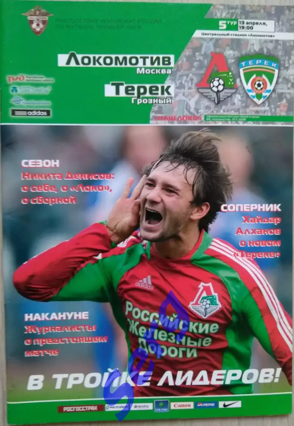 Локомотив Москва - Терек Грозный - 13 апреля 2008 год