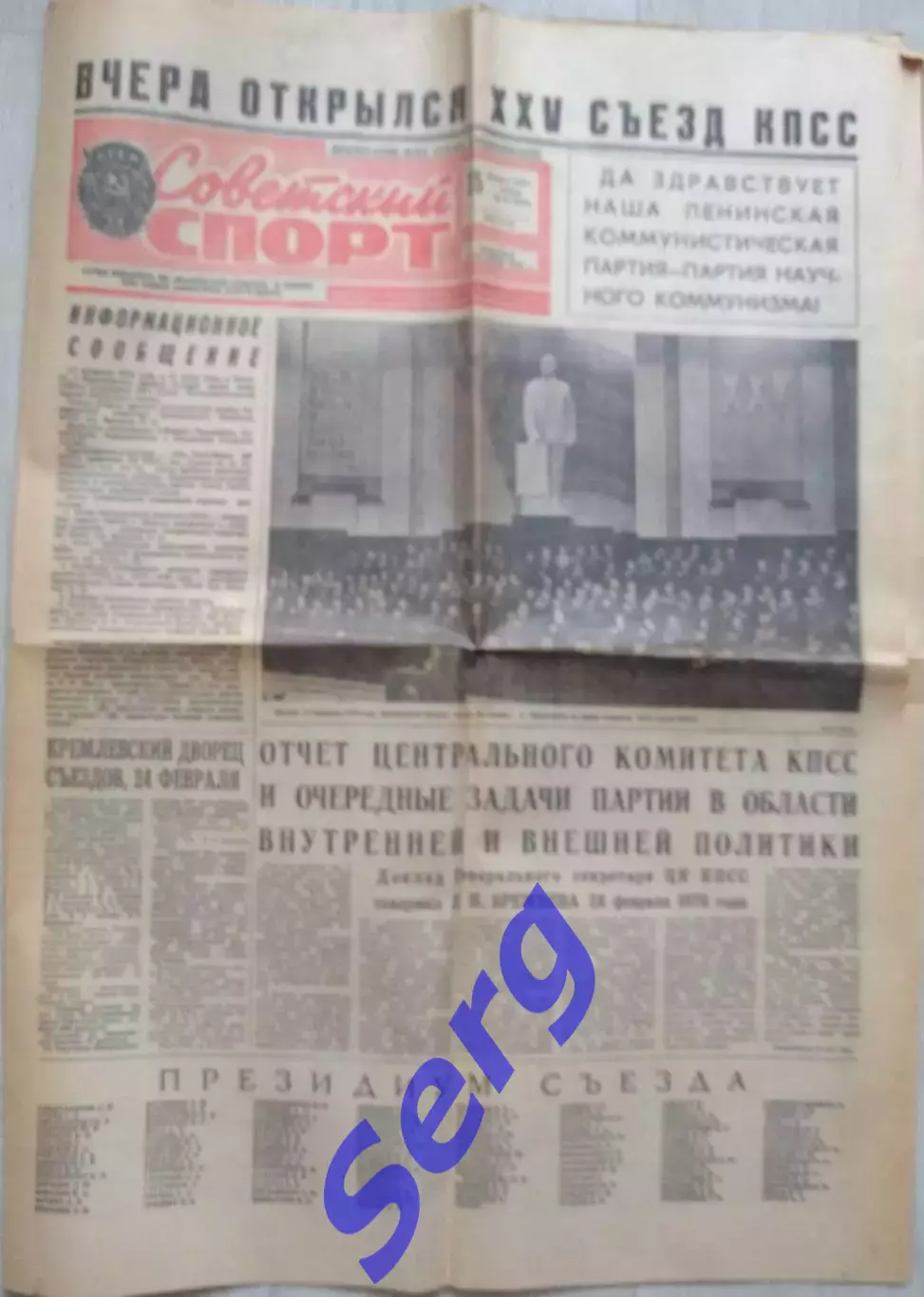 Газета Советский спорт №46 25 февраля 1976 год