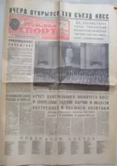 Газета Советский спорт №46 25 февраля 1976 год