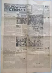 Газета Советский спорт №239 16 октября 1979 год