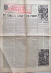 Газета Советский спорт №57 10 марта 1976 год