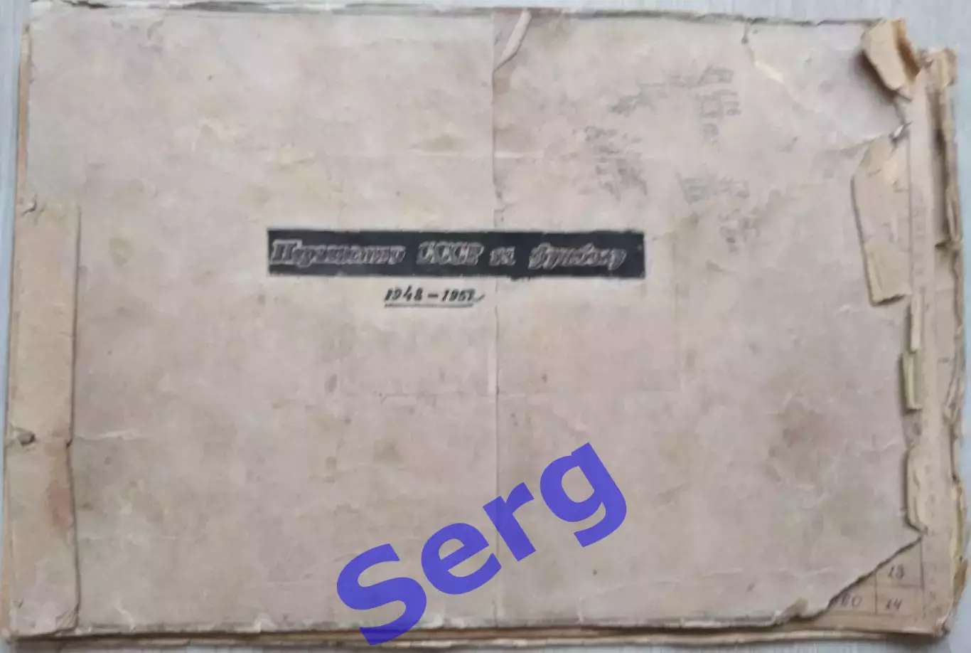 Рукописные Таблицы СССР по футболу 1948-52 г.г. Класс А. РАРИТЕТ!!!