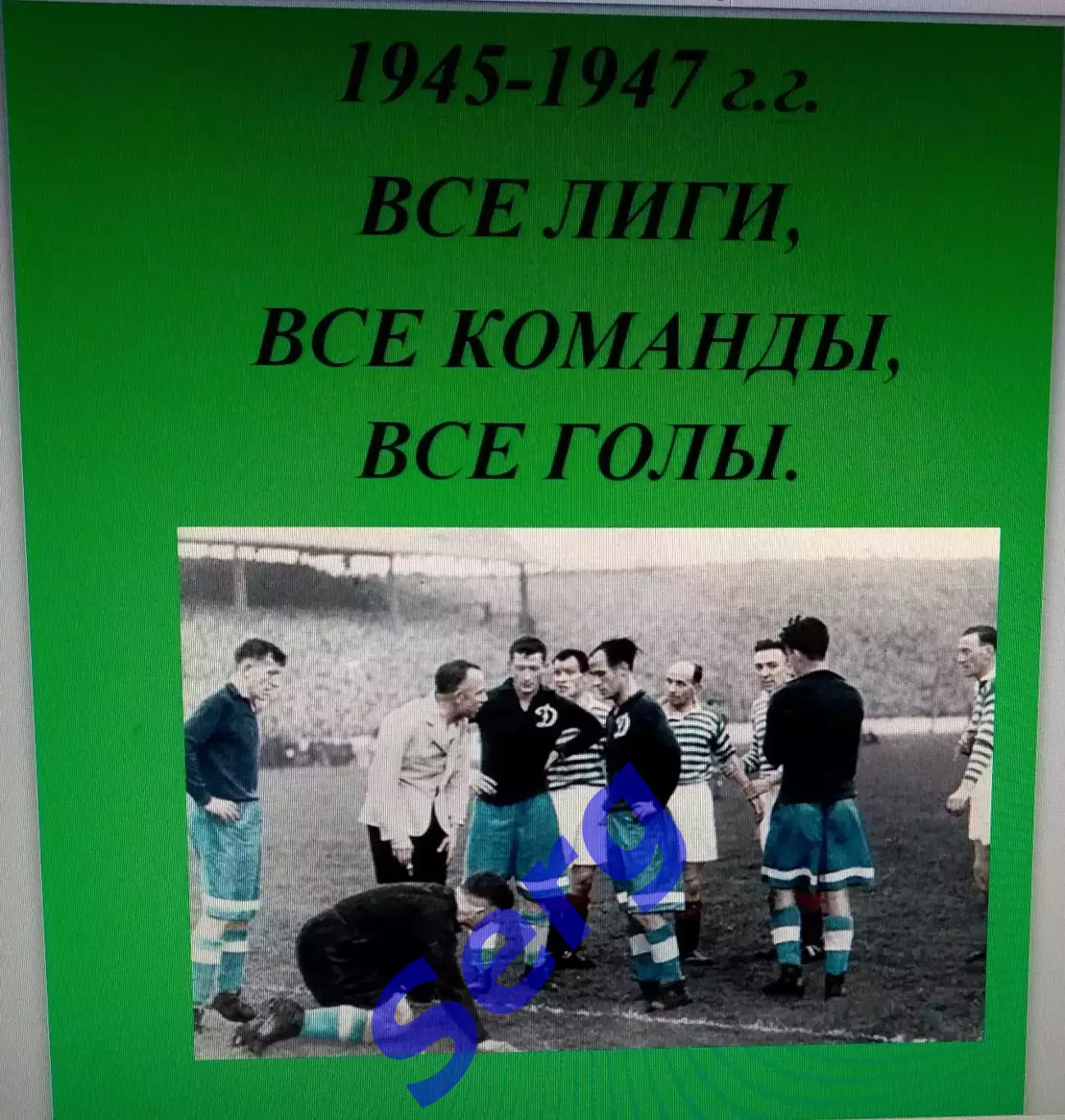Справочник Футбол в СССР. 1945-47 г.г. Все лиги, все команды, все голы.
