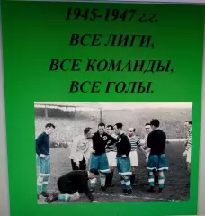 Справочник Футбол в СССР. 1945-47 г.г. Все лиги, все команды, все голы.