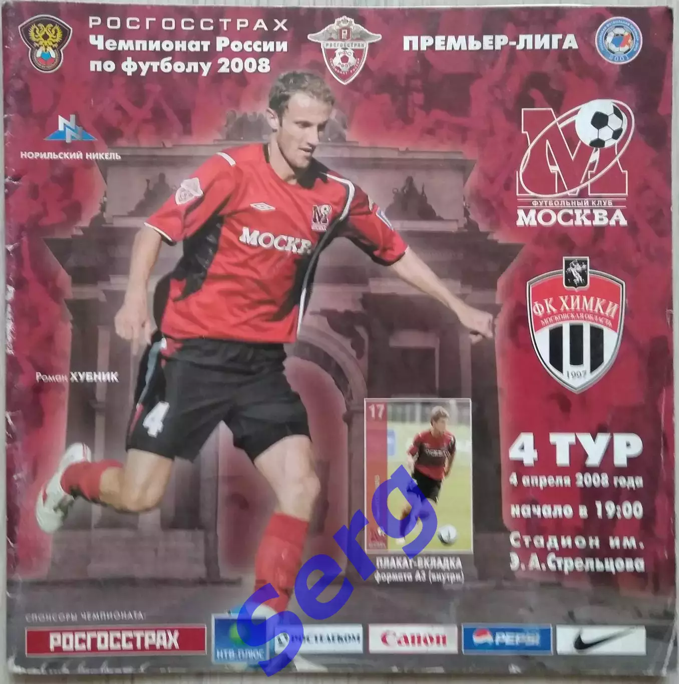 ФК Москва Москва - ФК Химки Химки - 04 апреля 2008 год