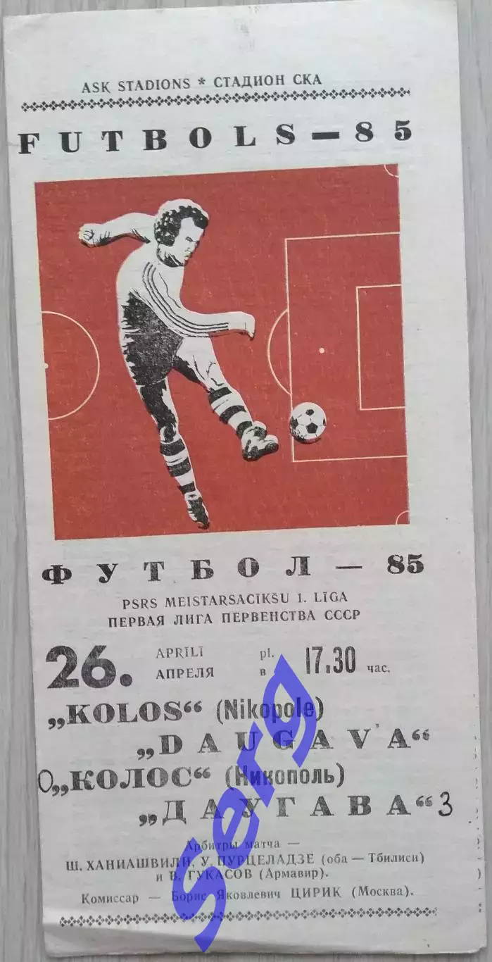 Даугава Рига - Колос Никополь - 26 апреля 1985 год