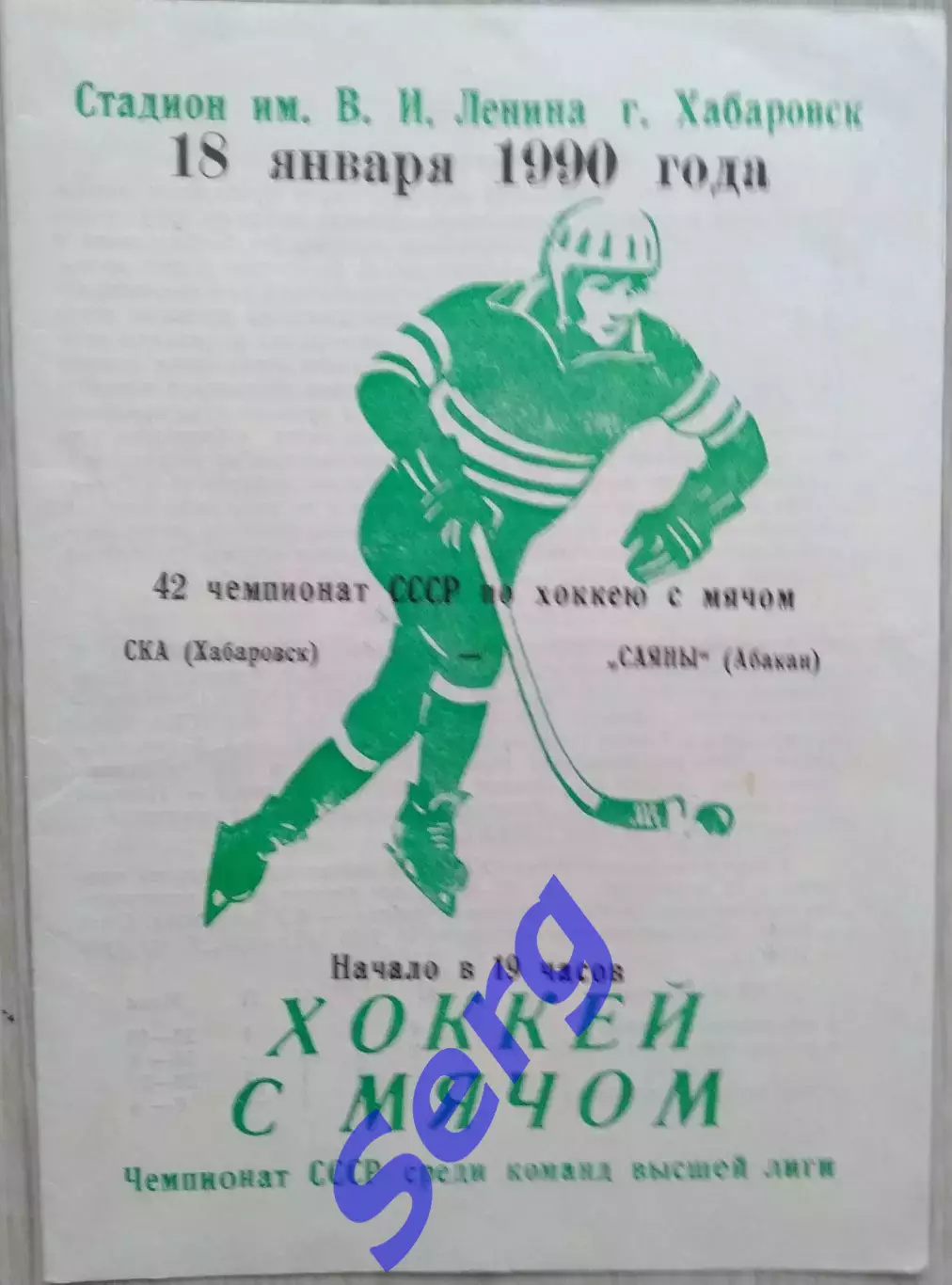 СКА Хабаровск - Саяны Абакан - 18 января 1990 год