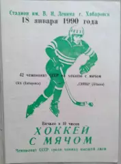 СКА Хабаровск - Саяны Абакан - 18 января 1990 год