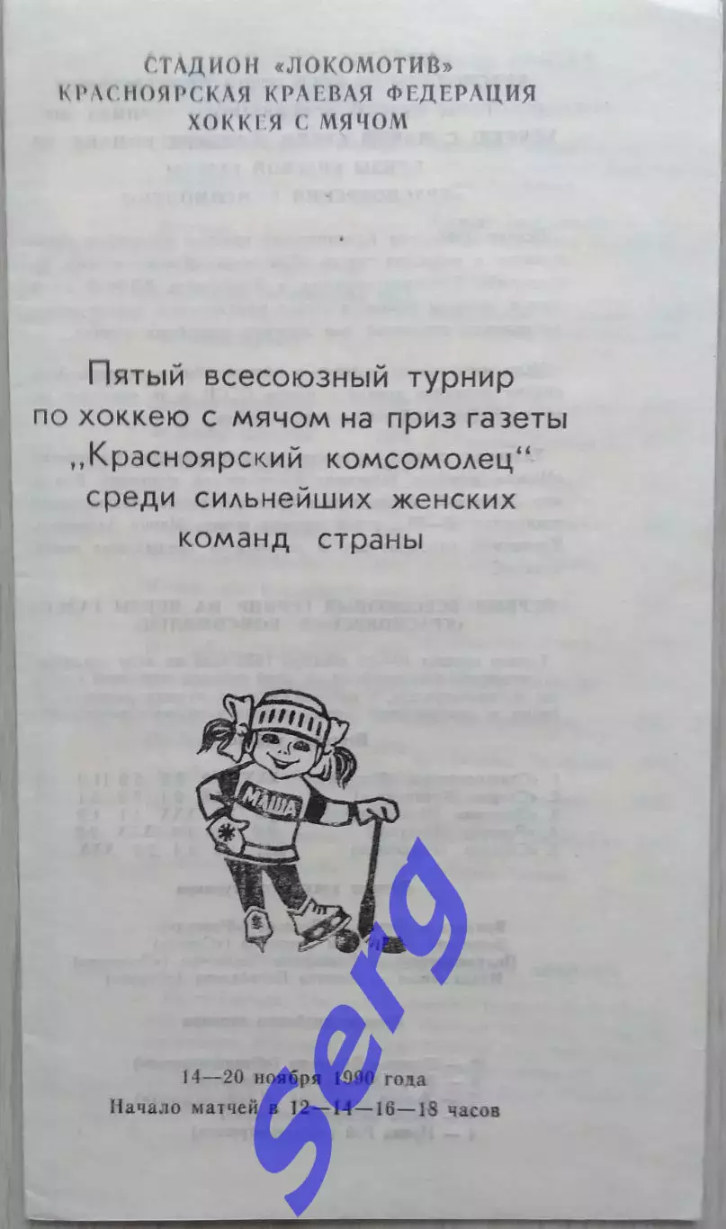 5 Всесоюзный турнир по хоккею с мячом Красноярский комсомолец 14-20.11.1990 г.