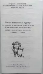 5 Всесоюзный турнир по хоккею с мячом Красноярский комсомолец 14-20.11.1990 г.