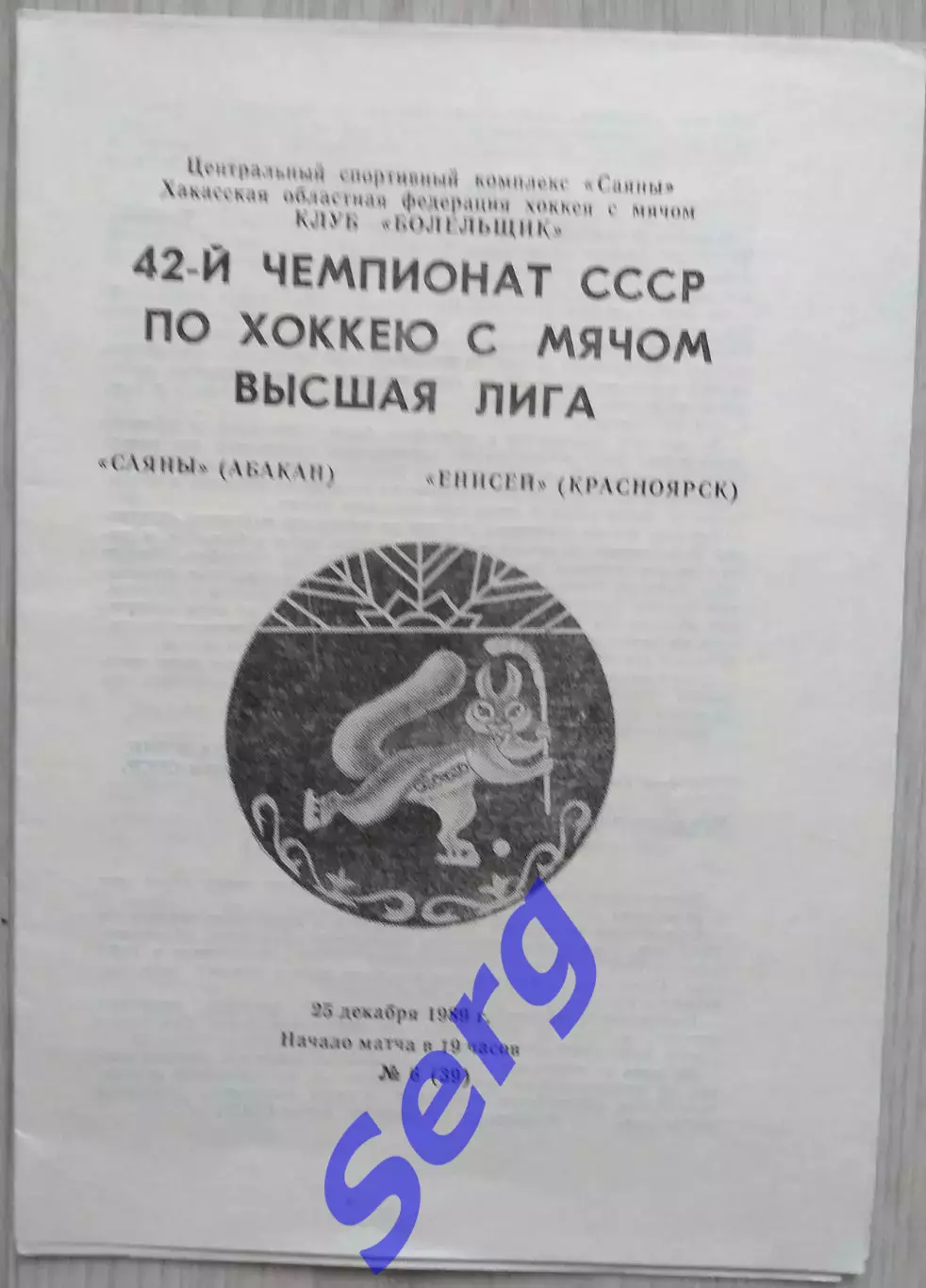 Саяны Абакан - Енисей Красноярск - 25 декабря 1989 год