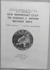 Саяны Абакан - Енисей Красноярск - 25 декабря 1989 год