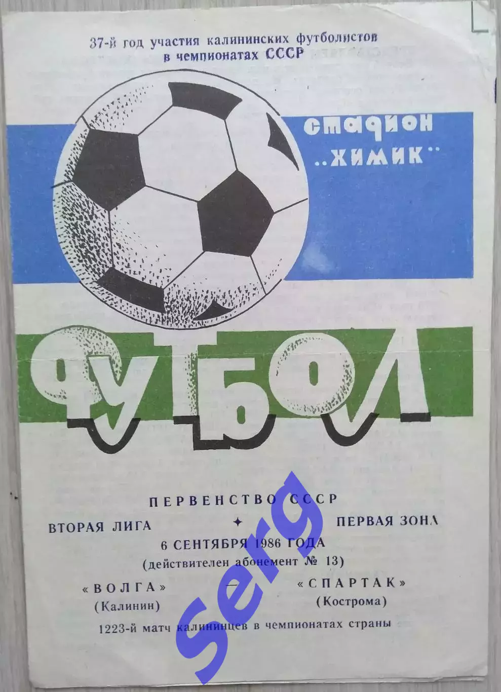 Волга Калинин - Спартак Кострома - 06 сентября 1986 год