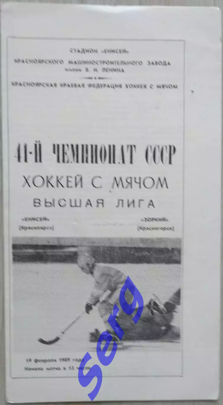 Енисей Красноярск - Зоркий Красногорск - 19 февраля 1989 год
