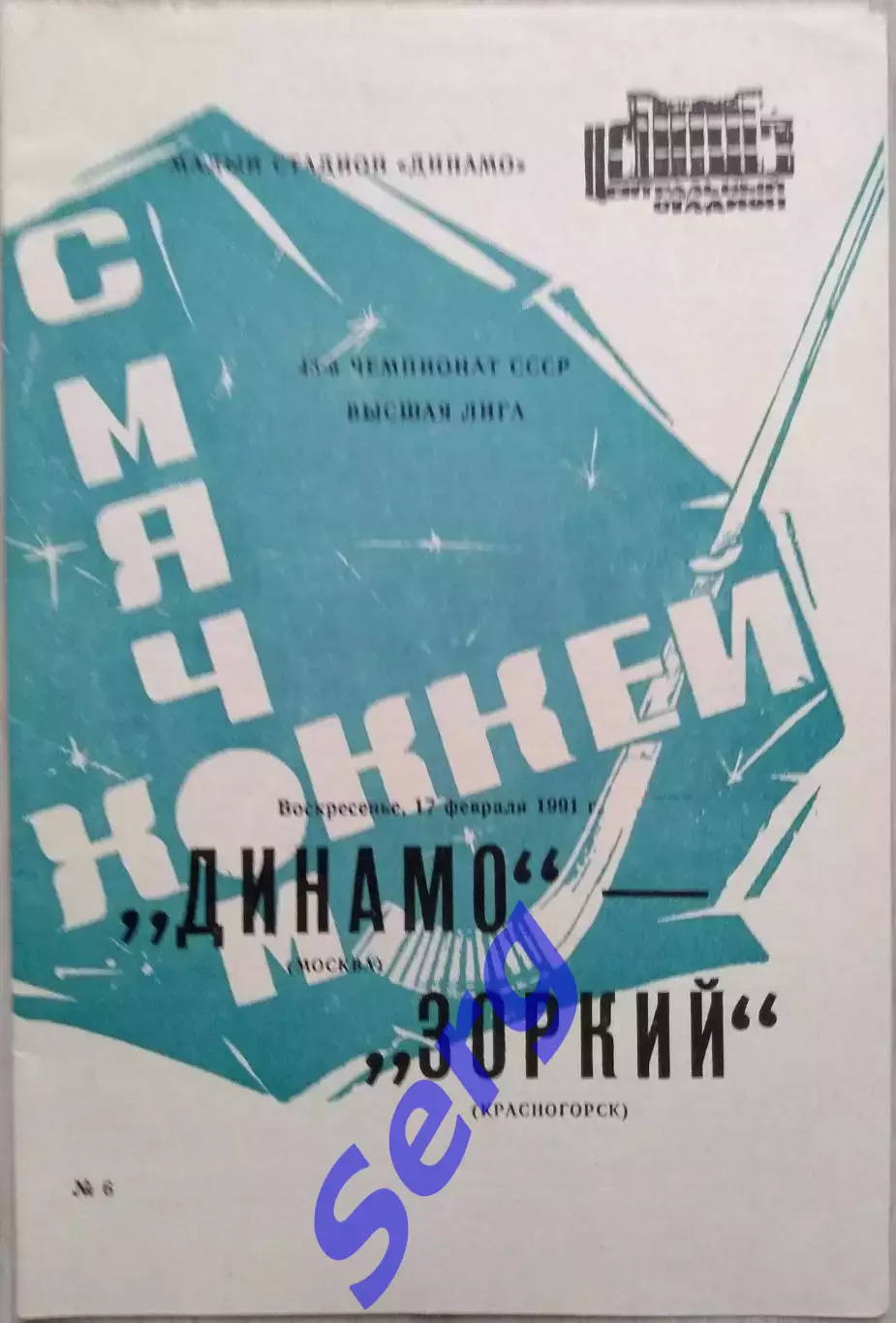 Динамо Москва - Зоркий Красногорск - 17 февраля 1991 год