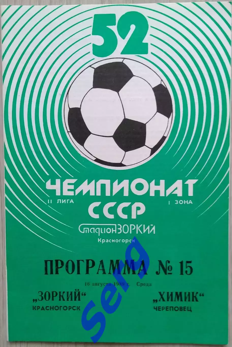 Зоркий Красногорск - Химик Череповец - 16 августа 1989 год